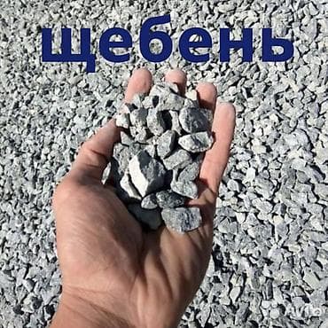 ЩЕБЕНЬ - Фракция: средняя (примерно 5–20 мм), удобна для широкого at lalafo.kg ЩЕБЕНЬ - Фракция: средняя (примерно 5–20 мм), удобна для широкого