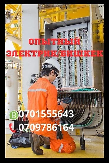 Электрик | Кир жуугуч машиналарды орнотуу, Эсептегичтерди орнотуу, Электр шаймандарын демонтаждоо 6 жылдан ашык тажрыйба