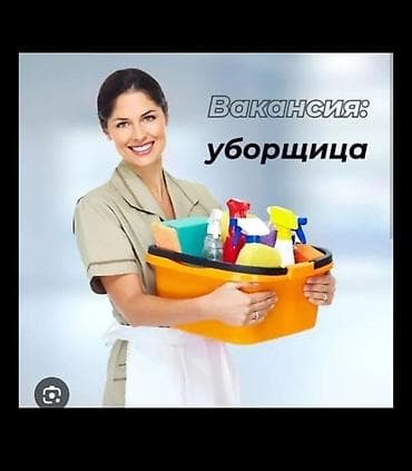 Требуется Уборщик, Производство, График: Шестидневка, Полный рабочий день at lalafo.kg Требуется Уборщик, Производство, График: Шестидневка, Полный рабочий день
