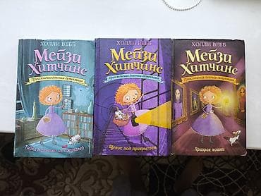 Серия детских детективов «Мэйзи Хитчинс» (Холли Вебб), издание