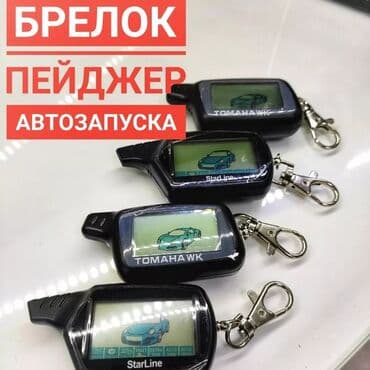 купить автосигнализацию с автозапуском: Брелок от сигнализаций с автозапуском Запасной ( на замену) Tomahawk — 6