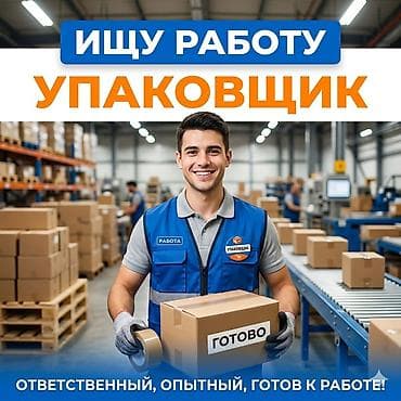 мерчендайзер вакансии: Упаковщик — 1
