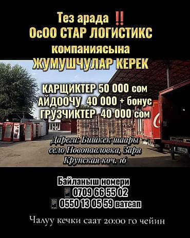 Тез арада ‼️ ОсОО СТАР ЛОГИСТИКС компаниясына ЖУМУШЧУЛАР КЕРЕК