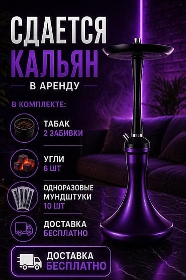 Аренда кальяна Комплектация: - Кальян - Табак — 2 забивки - Угли — 6