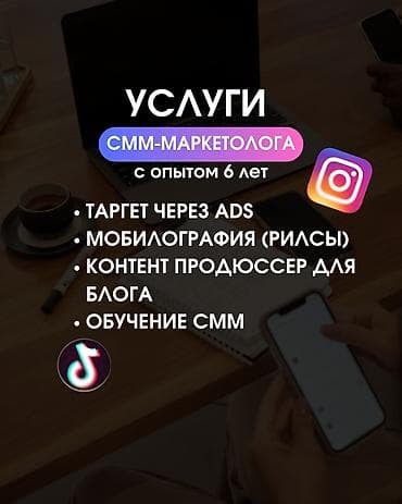Услуги SMM‑маркетолога (опыт 6 лет) - Таргетированная реклама через