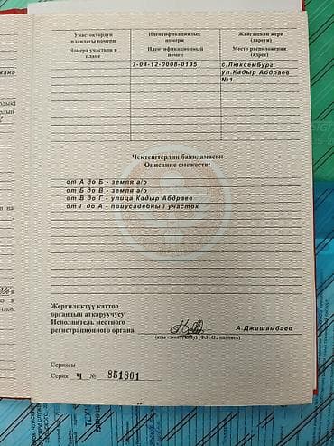 Жер тилкелери: 5 соток, Курулуш, Кызыл китеп, Сатып алуу-сатуу келишими — 8