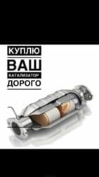 продаю в связи переездом: Снимаем и пакупаем катализатор дорго 
катализатор алабыз — 3