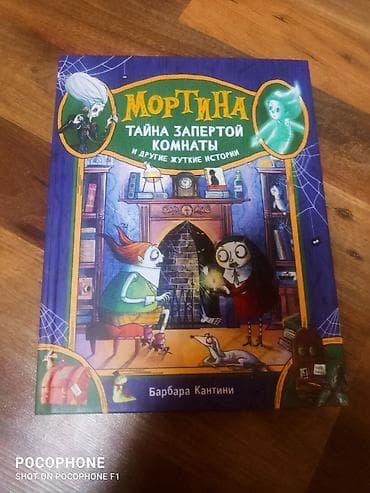 ник: Книга: «Мортина. Тайна запертой комнаты и другие жуткие истории» Автор — 1