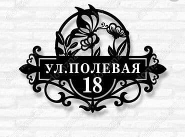 токмок реклама: Таблички на дом! Вывески для дома из металла. Табличка на Ворота — 10