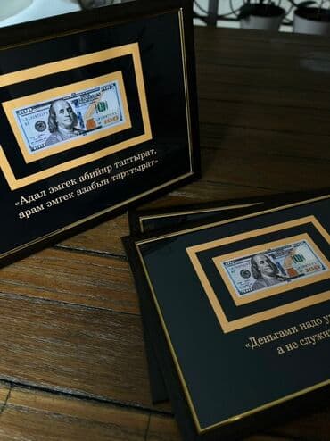 чехол для документов: Подарки: рамки с мотивирующими цитатами и купюрой 100 USD (муляж). - — 3