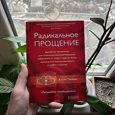 Радикальное прощения АКЦИЯ!!! АКЦИЯ!!! АКЦИЯ!!! От 5 книг доставка — 1