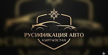 курсы русификации авто: Услуга: русификация авто (Кыргызстан) Киа К5 до 2019 года - Перевод — 1