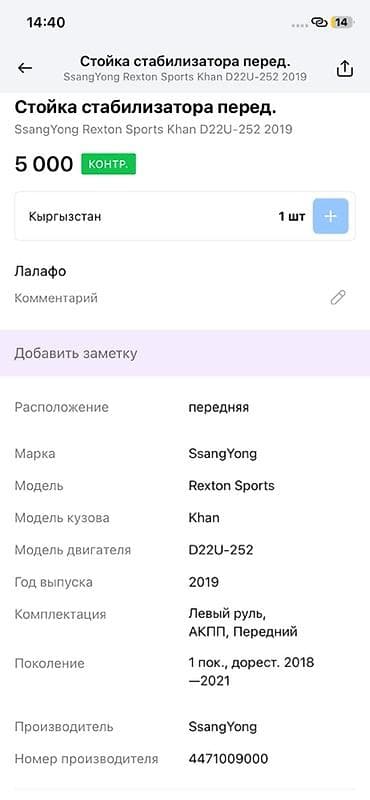 rex: Стойка стабилизатора передняя для SsangYong Rexton Sports Khan (кузов — 3