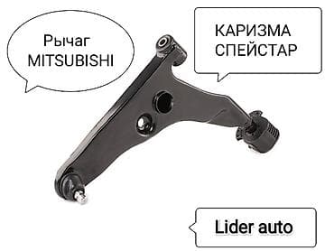 Комплект рычагов Mitsubishi 2003 г., Новый, Аналог, Япония