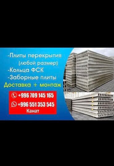 ЖБИ Кум Шагыл Бишкек: Плиты перекрытия в наличии и под заказ,гарантия и качество замер