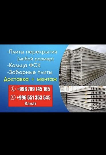 купить мебель бишкек: Плиты перекрытия в наличии и под заказ,гарантия и качество замер — 1
