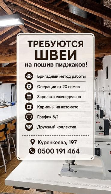 Тикмечи, Ар дайым, Түз тигиш тигүүчү машина, Район: Чиркөө, Үстүңкү кийим, Төлөм: Келишим түрдө, Жума сайын