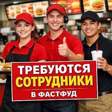 Требуются сотрудники в фастфуд! Только парни, от 18 лет. Условия: •