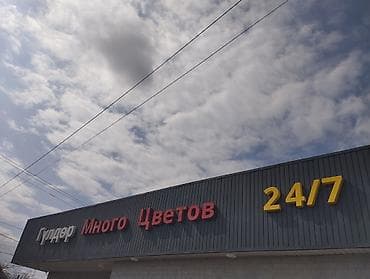 под цветы: Магазин «Много Цветов» 24/7 продаю эти буквы для тех кто хочет — 1