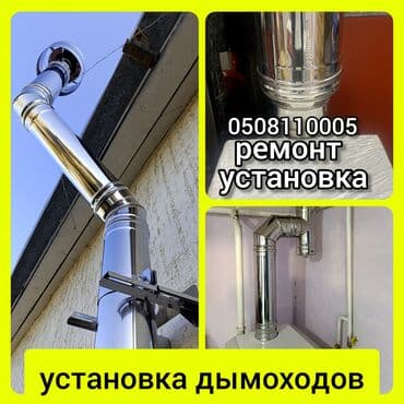 установка кондиционера сокулук: Профессиональный монтаж и ремонт дымоходов. Что выполняем: - — 2