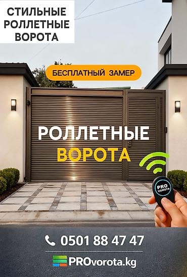 РОЛЛЕТНЫЕ | ВОРОТА | ДАРБАЗА | ПУЛЬТ СЕКЦИОННЫЕ Роллетные ворота —