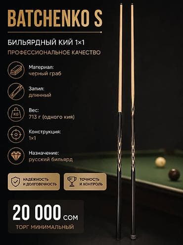 Спорт жана эс алуу: Бильярдный кий BATCHENKO S 1×1 Материал: черный граб Запил: длинный — 1