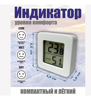 термометр для воды: Электронный термометр‑гигрометр с индикатором комфорта - Измеряет — 2