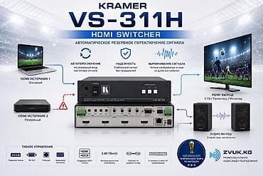 Kramer VS-311H — высококачественный коммутатор видеосигнала HDMI и