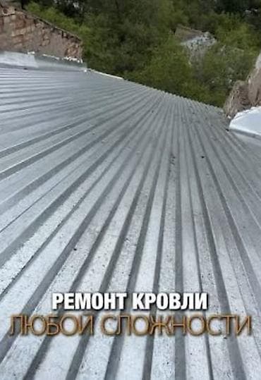 крыши домов в бишкеке: ., Замена старой кровли ! Ремонт кровли !!! Надёжный ремонт — 5