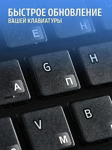 macbook pro: Наклейки на клавиатуру, русская раскладка, одна буква 5х5 мм Новые — 3