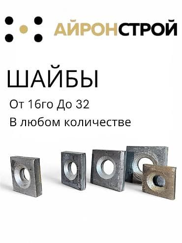 Шайбы Ванночки от крупного производителя Айрон строй. Шайбы от 16 до — 2
