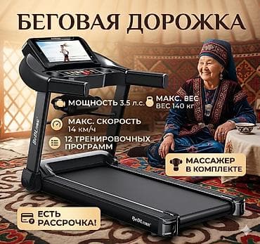 Беговая дорожка BeDL (Fit House) Беговые дорожки 📌12 встроенных