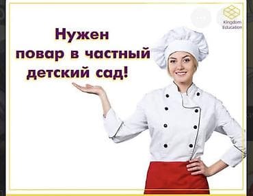 Вакансия: повар в частный детский сад Описание обязанностей: -