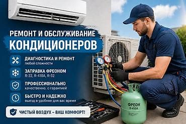 заправка кондиционеров ош: Ремонт и обслуживание кондиционеров - Диагностика и ремонт любой — 1