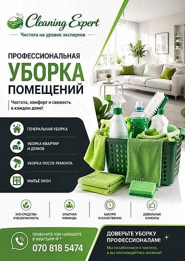 Уборка помещений, | Генеральная уборка, | Квартиры