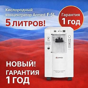 Кычкылтек концентратору: Кислородный концентратор Armed 7F‑3L - Производительность: до 5 — 2
