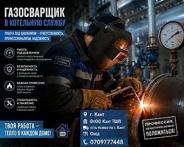работа медиком: В г. Кант, ОсОО «Кант ТШП» газосварщик в котельную службу — 1