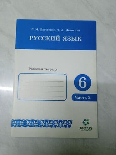 гдз по русскому языку 5 класс л м бреусенко т а матохина: Русский язык б/у 5 класс - 150 русский язык б/у 6 класс - 200 — 2