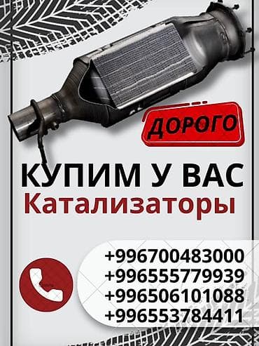 Услуги: Катализатор сатып алабыз,эн кымбат баада катализатор, Куплю — 1