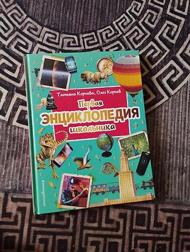 local guide program: Книга: «Первая энциклопедия школьника» Авторы: Татьяна Корнева, Олег — 1