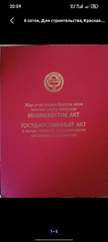 600 соток, Для строительства, Красная книга — 2