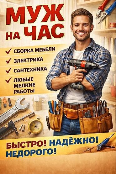 Услуги по строительству и ремонту: Мелкосрочные работы, Муж на час — 1