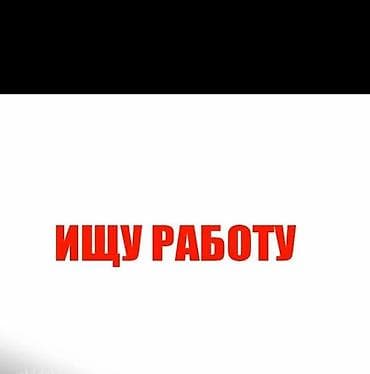 работа в кореи: Ищу работу. Готов(а) рассмотреть предложения по найму. Выполнение — 1