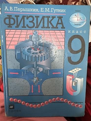 Физика: Учебник: «Физика. 9 класс» Авторы: А. В. Перышкин, Е. М. Гутник — 1