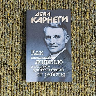 Дэйл Карнеги "Как наслаждаться жизнью и получать удовольствие от
