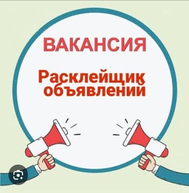 неполный рабочий день работа: Вакансия: расклейщик объявлений Ищем сотрудников для расклейки — 1