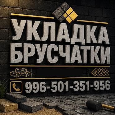 Укладка брусчатки Гарантия, Бесплатная консультация, Монтаж Больше 6 лет опыта at lalafo.kg Укладка брусчатки Гарантия, Бесплатная консультация, Монтаж Больше 6 лет опыта