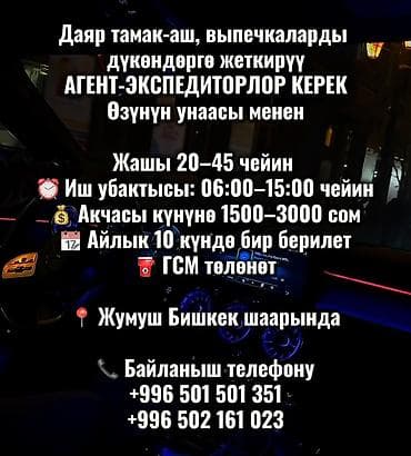 Требуется Водитель-экспедитор, С личным транспортом, Компенсация ГСМ, Полный рабочий день, Мужчина at lalafo.kg Требуется Водитель-экспедитор, С личным транспортом, Компенсация ГСМ, Полный рабочий день, Мужчина