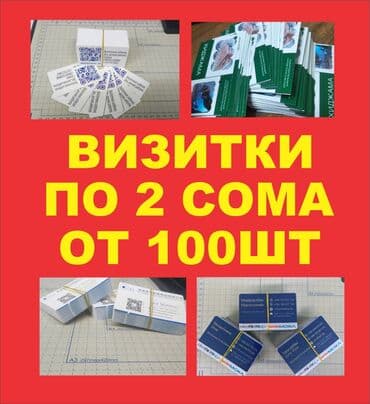 печать визиток: Чачма басып чыгаруу, | Визиткалар — 2