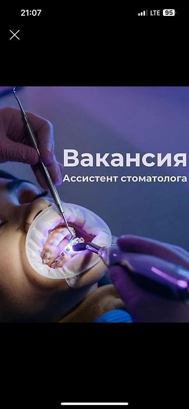 ассистенты: Требуется ассистент детского стоматолога! Приглашаем на работу — 1
